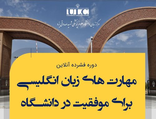 مهارتهای زبان انگلیسی برای موفقیت در دانشـگاه